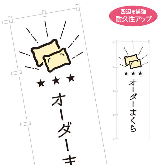 のぼり旗 オーダーまくら(オーダー枕) フィット感抜群 快眠サポート 寝具店向け 名入れ無料 S-1282-12