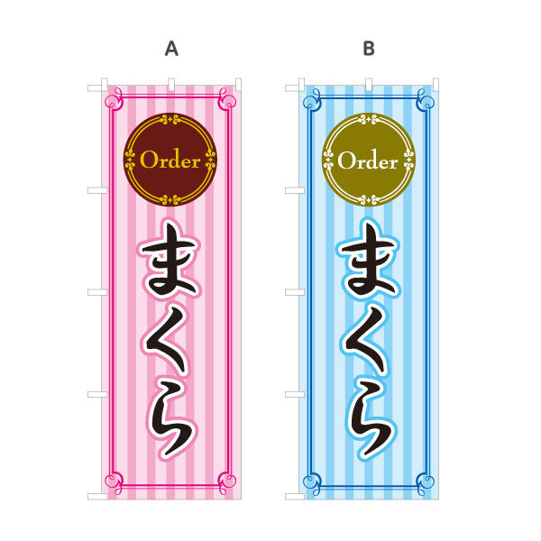 のぼり旗 オーダーまくら(オーダー枕) Order 寝具店向けPR 選べるカラー 名入れ無料 S-1282-1