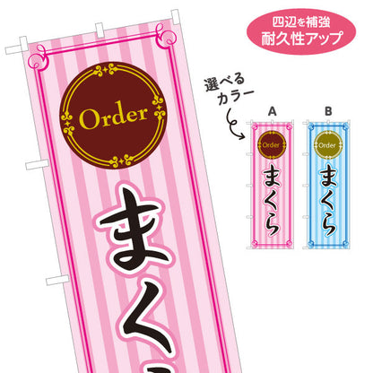 のぼり旗 オーダーまくら(オーダー枕) Order 寝具店向けPR 選べるカラー 名入れ無料 S-1282-1