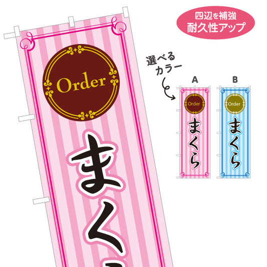 のぼり旗 オーダーまくら(オーダー枕) Order 寝具店向けPR 選べるカラー 名入れ無料 S-1282-1