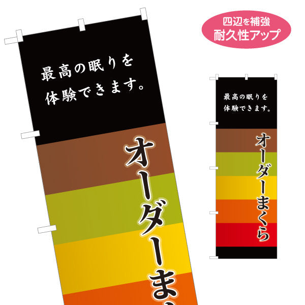 のぼり旗 オーダーまくら(オーダー枕)  最高の眠りをご体験ください 寝具店向けPR 名入れ無料 S-1282-3