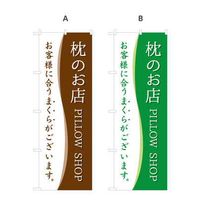 のぼり旗 枕のお店 PILLOW SHOP お客様に合うまくらございます 寝具店向けPR 選べるカラー 名入れ無料 S-1282-5