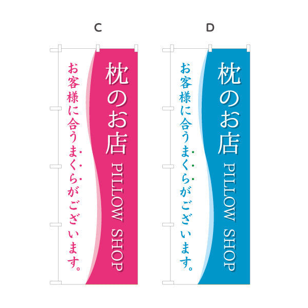 のぼり旗 枕のお店 PILLOW SHOP お客様に合うまくらございます 寝具店向けPR 選べるカラー 名入れ無料 S-1282-5