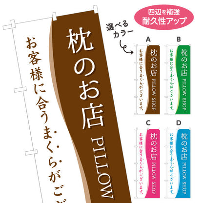のぼり旗 枕のお店 PILLOW SHOP お客様に合うまくらございます 寝具店向けPR 選べるカラー 名入れ無料 S-1282-5