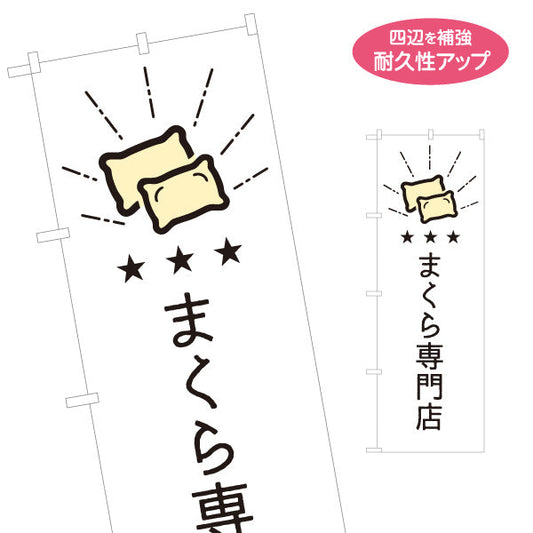 のぼり旗 まくら専門店 枕アイコン入り 寝具店向けPR 名入れ無料 S-1282-9