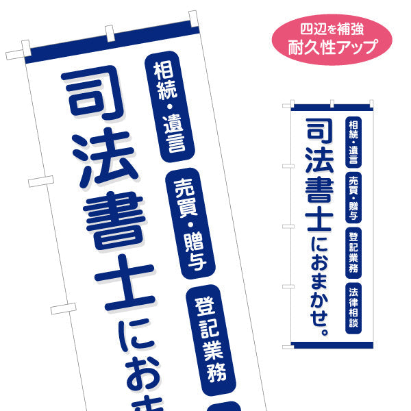 のぼり旗 司法書士 相続・遺言 売買 贈与 登記業務 法律相談 PR向け 名入れ無料 S-1283-1