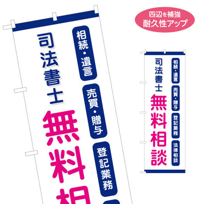 のぼり旗 司法書士 無料相談 相続・贈与・登記サポート PR向け 名入れ無料 S-1283-3