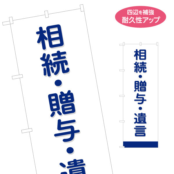 のぼり旗 相続 贈与 遺言 専門サポート 司法書士相談 PR向け 名入れ無料 S-1283-5