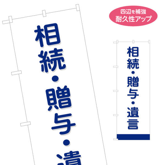 のぼり旗 相続 贈与 遺言 専門サポート 司法書士相談 PR向け 名入れ無料 S-1283-5
