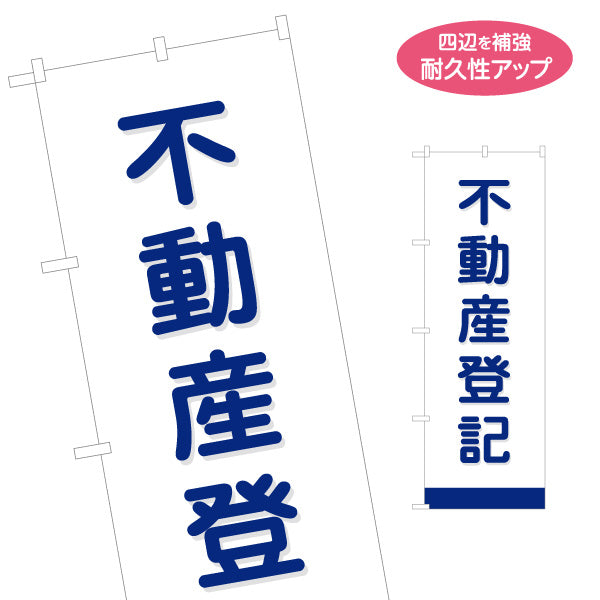 のぼり旗 不動産登記 名義変更 相続・贈与サポート 司法書士 PR向け 名入れ無料 S-1283-6