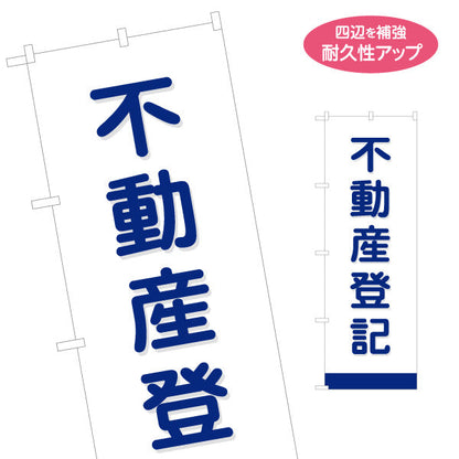 のぼり旗 不動産登記 名義変更 相続・贈与サポート 司法書士 PR向け 名入れ無料 S-1283-6