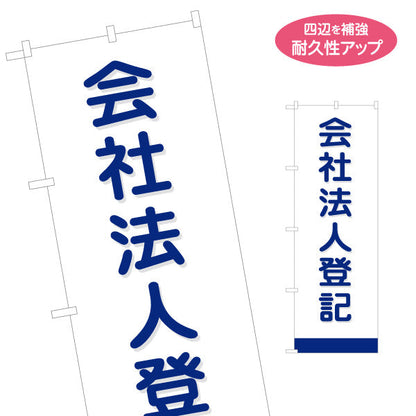 のぼり旗 会社法人登記 設立・変更手続きサポート 司法書士向け PR向け 名入れ無料 S-1283-7