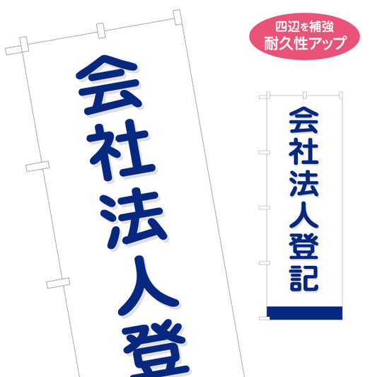 のぼり旗 会社法人登記 設立・変更手続きサポート 司法書士向け PR向け 名入れ無料 S-1283-7