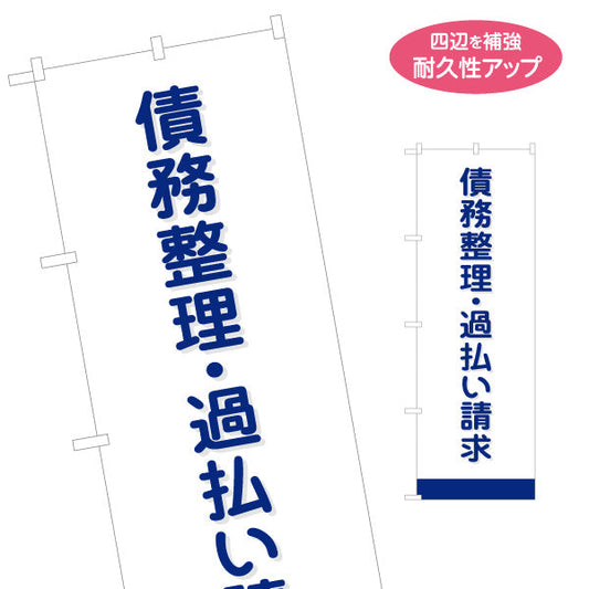 のぼり旗 債務整理 過払い請求 ご相談受付中 司法書士 PR向け 名入れ無料 S-1283-8