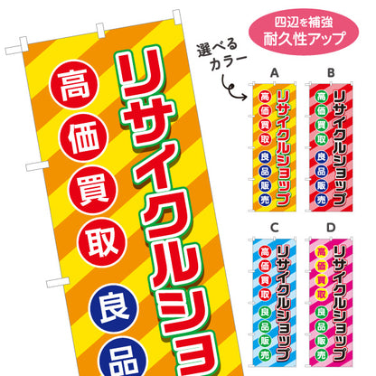 のぼり旗 リサイクルショップ 高価買取 良品販売 店舗前向け 選べるカラー 名入れ無料 S-129-1