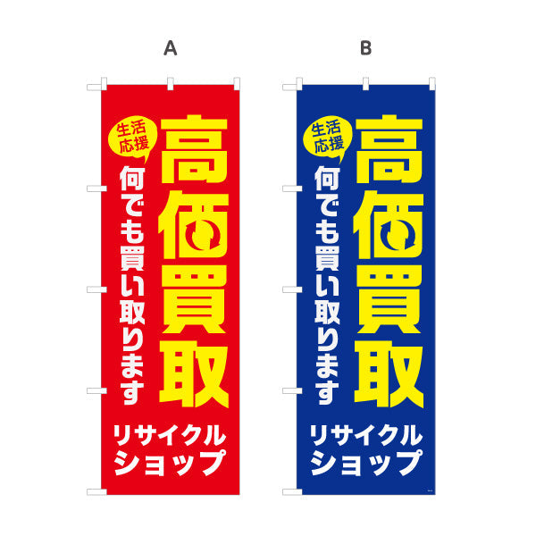 のぼり旗 リサイクルショップ 高価買取 何でも買い取ります 店舗前向け 選べるカラー 名入れ無料 S-129-13
