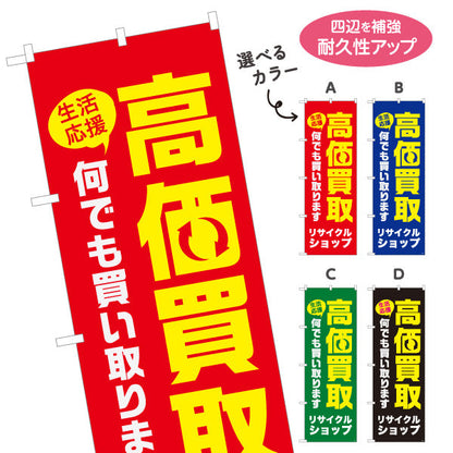 のぼり旗 リサイクルショップ 高価買取 何でも買い取ります 店舗前向け 選べるカラー 名入れ無料 S-129-13