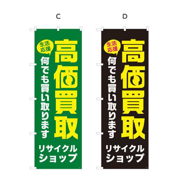 のぼり旗 リサイクルショップ 高価買取 何でも買い取ります 店舗前向け 選べるカラー 名入れ無料 S-129-13