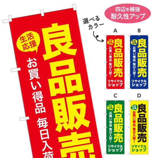 のぼり旗 良品販売(リサイクルショップ) 生活応援 お買い得品 毎日入荷 店舗前向け 選べるカラー 名入れ無料 S-129-17