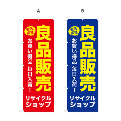 のぼり旗 良品販売(リサイクルショップ) 生活応援 お買い得品 毎日入荷 店舗前向け 選べるカラー 名入れ無料 S-129-17