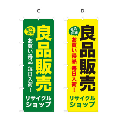 のぼり旗 良品販売(リサイクルショップ) 生活応援 お買い得品 毎日入荷 店舗前向け 選べるカラー 名入れ無料 S-129-17