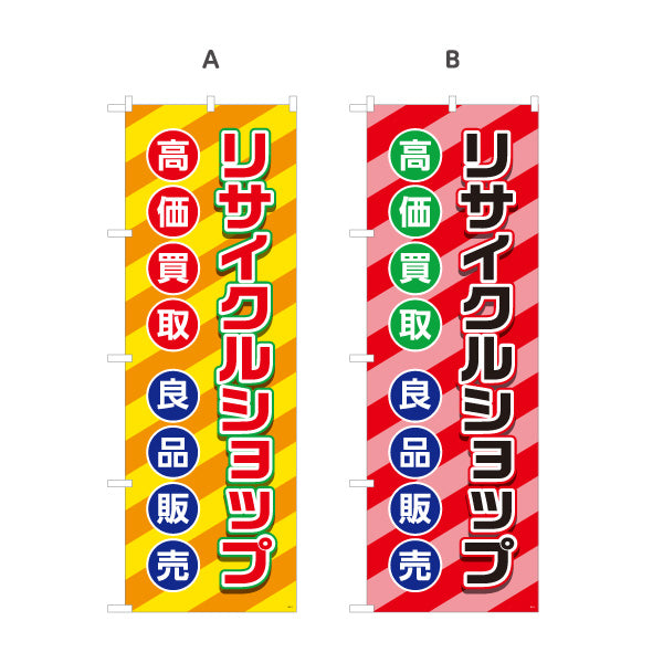 のぼり旗 リサイクルショップ 高価買取 良品販売 店舗前向け 選べるカラー 名入れ無料 S-129-1