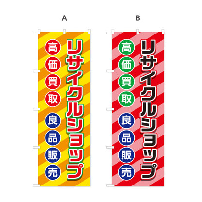 のぼり旗 リサイクルショップ 高価買取 良品販売 店舗前向け 選べるカラー 名入れ無料 S-129-1