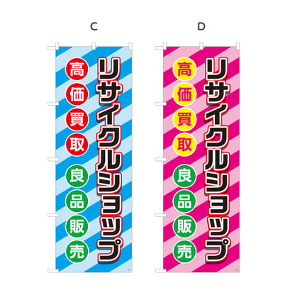 のぼり旗 リサイクルショップ 高価買取 良品販売 店舗前向け 選べるカラー 名入れ無料 S-129-1