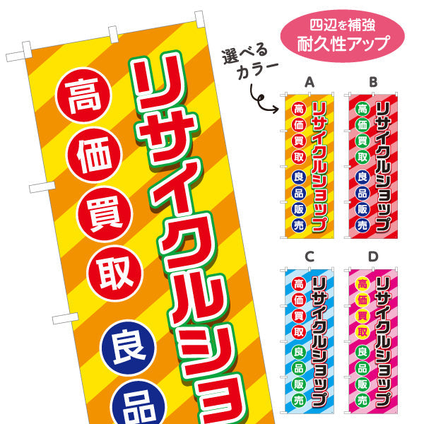 のぼり旗 リサイクルショップ 高価買取 良品販売 店舗前向け 選べるカラー 名入れ無料 S-129-1