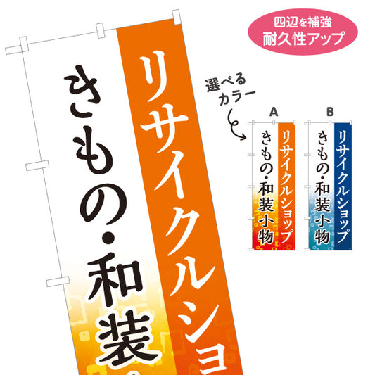 のぼり旗 リサイクルショップ 着物 きもの 和装小物 販売中 オレンジデザイン 店舗前向け 選べるカラー 名入れ無料 S-129-21