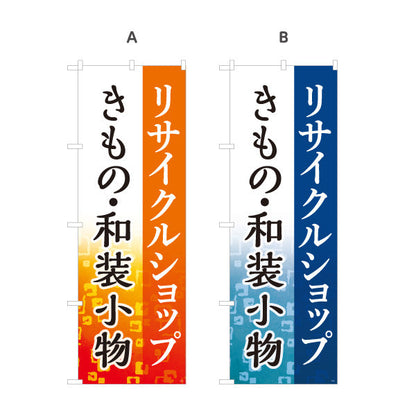のぼり旗 リサイクルショップ 着物 きもの 和装小物 販売中 オレンジデザイン 店舗前向け 選べるカラー 名入れ無料 S-129-21