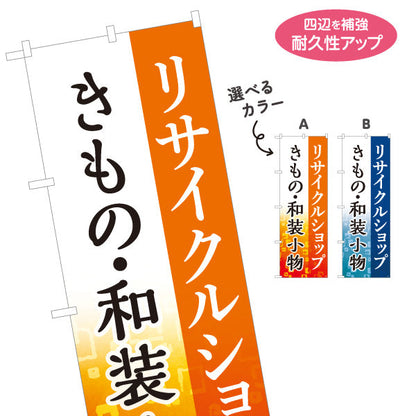 のぼり旗 リサイクルショップ 着物 きもの 和装小物 販売中 オレンジデザイン 店舗前向け 選べるカラー 名入れ無料 S-129-21