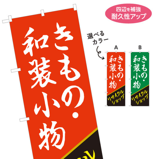のぼり旗 きもの 着物 和装小物 リサイクルショップ 和装アイテム取扱 店舗前向け 選べるカラー 名入れ無料 S-129-23