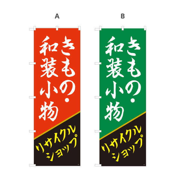 のぼり旗 きもの 着物 和装小物 リサイクルショップ 和装アイテム取扱 店舗前向け 選べるカラー 名入れ無料 S-129-23