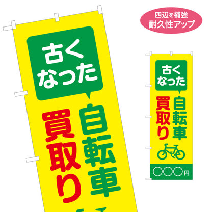 のぼり旗 自転車買取(自転車買い取り) 価格表示可能 中古自転車 高価買取 自転車リサイクルショップ向け 名入れ無料 S-129-25