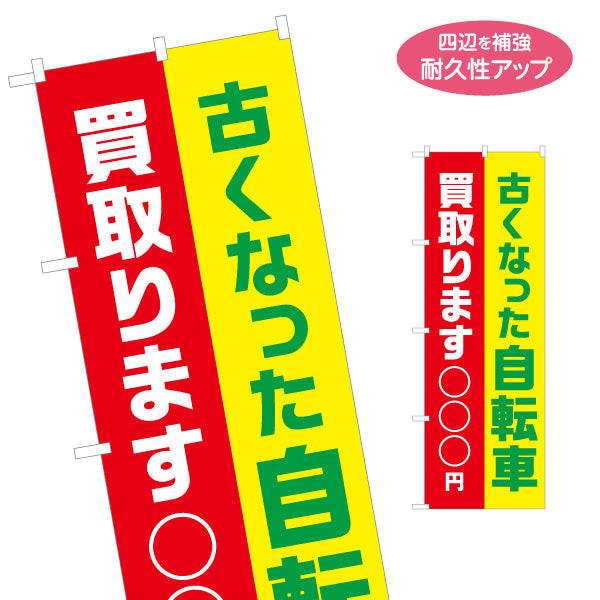 のぼり旗 自転車買取(自転車買い取り) 価格表示可能 中古自転車 高価買取 自転車リサイクルショップ向け 名入れ無料 S-129-26