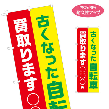 のぼり旗 自転車買取(自転車買い取り) 価格表示可能 中古自転車 高価買取 自転車リサイクルショップ向け 名入れ無料 S-129-26