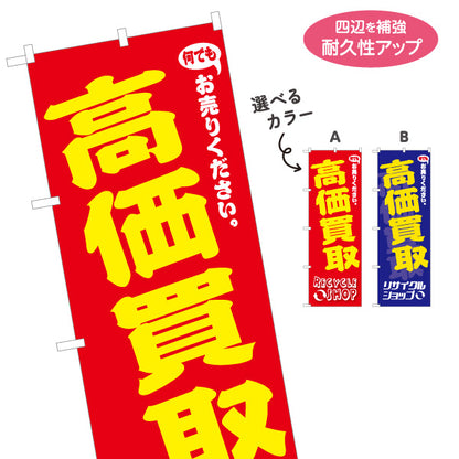 のぼり旗 高価買取(高額買取) 出張買取 不用品買取 リサイクルショップ向け 店舗販促用 選べるカラー 名入れ無料 S-129-27