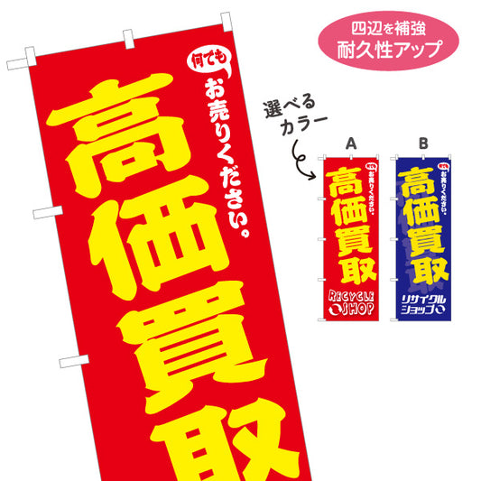 のぼり旗 高価買取(高額買取) 出張買取 不用品買取 リサイクルショップ向け 店舗販促用 選べるカラー 名入れ無料 S-129-27