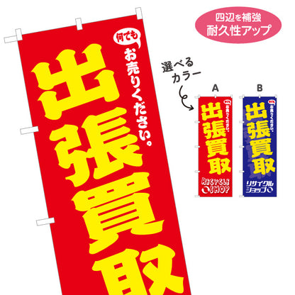 のぼり旗 出張買取 無料査定 不用品買取 家具・家電買取 リサイクルショップ向け 選べるカラー 名入れ無料 S-129-28