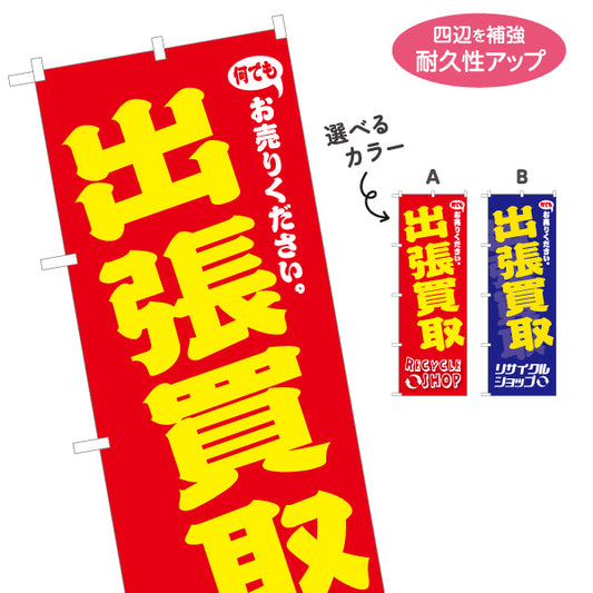のぼり旗 出張買取 無料査定 不用品買取 家具・家電買取 リサイクルショップ向け 選べるカラー 名入れ無料 S-129-28