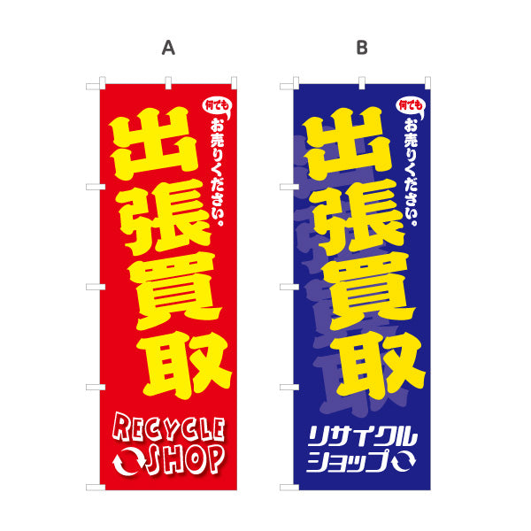 のぼり旗 出張買取 無料査定 不用品買取 家具・家電買取 リサイクルショップ向け 選べるカラー 名入れ無料 S-129-28