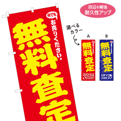 のぼり旗 無料査定 無料見積り 高価買取 出張買取 リサイクルショップ向け 選べるカラー 名入れ無料 S-129-29