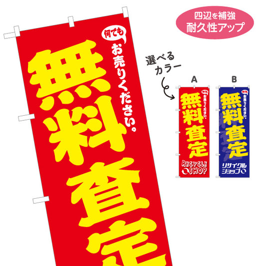 のぼり旗 無料査定 無料見積り 高価買取 出張買取 リサイクルショップ向け 選べるカラー 名入れ無料 S-129-29