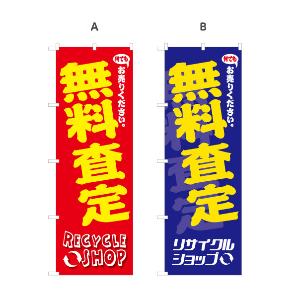 のぼり旗 無料査定 無料見積り 高価買取 出張買取 リサイクルショップ向け 選べるカラー 名入れ無料 S-129-29