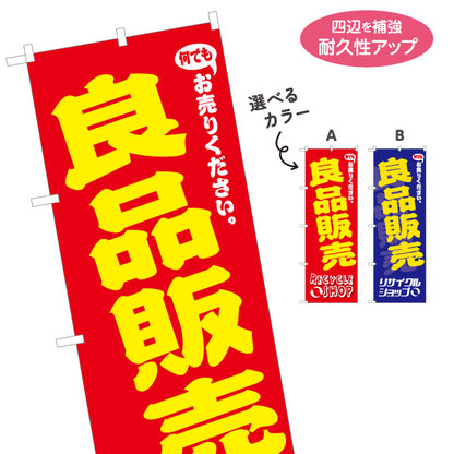 のぼり旗 良品販売 リサイクルショップ 中古品販売 リユース品販売 お買い得商品 店舗販促用 選べるカラー 名入れ無料 S-129-30