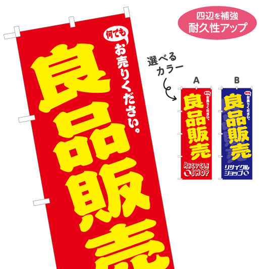 のぼり旗 良品販売 リサイクルショップ 中古品販売 リユース品販売 お買い得商品 店舗販促用 選べるカラー 名入れ無料 S-129-30