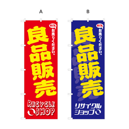 のぼり旗 良品販売 リサイクルショップ 中古品販売 リユース品販売 お買い得商品 店舗販促用 選べるカラー 名入れ無料 S-129-30