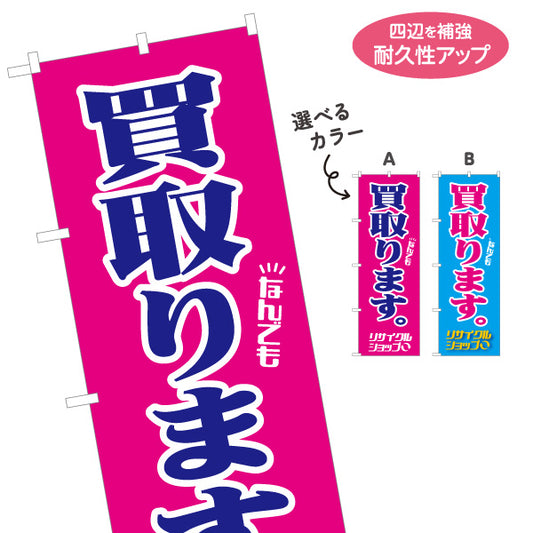 のぼり旗 なんでも買取(何でも買取) 高価買取 不用品買取 出張買取 リサイクルショップ向け 選べるカラー 名入れ無料 S-129-35