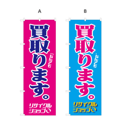 のぼり旗 なんでも買取(何でも買取) 高価買取 不用品買取 出張買取 リサイクルショップ向け 選べるカラー 名入れ無料 S-129-35